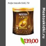 Монетка Акции - Кофе Nescafe Gold,