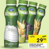 Магазин:Перекрёсток,Скидка:Биойогурт питьевой
Активиа DANONE
