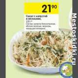 Магазин:Перекрёсток,Скидка:Салат с капустой
и яблоками