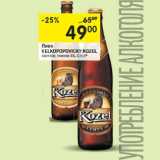 Магазин:Перекрёсток,Скидка:Пиво
VELKOPOPOVICKY KOZEL
