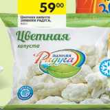 Магазин:Перекрёсток,Скидка:Цветная капуста
ЗИМНЯЯ РАДУГА
