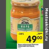Магазин:Перекрёсток,Скидка:Икра кабачковая Ряжская
РЯЖСКИЙ ПОГРЕБОК