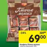 Магазин:Перекрёсток,Скидка:Конфеты Птичье молоко
