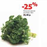 Магазин:Виктория,Скидка:Петрушка свежая
листовая