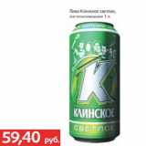 Магазин:Виктория,Скидка:Пиво Клинское светлое,

