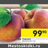 Магазин:Перекрёсток,Скидка:Персики фасованные 1 уп.