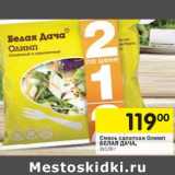 Магазин:Перекрёсток,Скидка:Смесь салатная Олимп
БЕЛАЯ ДАЧА,
