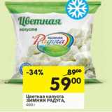 Магазин:Перекрёсток,Скидка:Цветная капуста
ЗИМНЯЯ РАДУГА