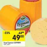 Магазин:Перекрёсток,Скидка:Сыр Гурман Сармич 50%