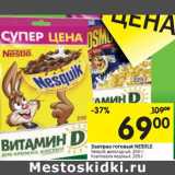 Магазин:Перекрёсток,Скидка:Завтрак готовый NESTLE
