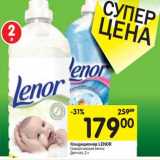 Магазин:Перекрёсток,Скидка:Кондиционер LENOR