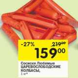 Магазин:Перекрёсток,Скидка:Сосиски  Любимые
ЦАРЕВОСЛОБОДСКИЕ
КОЛБАСЫ,