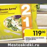 Магазин:Перекрёсток,Скидка:Смесь салатная Олимп
БЕЛАЯ ДАЧА,
