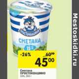 Магазин:Перекрёсток,Скидка:СМЕТАНА ПРОСТОКВАШИНО 15%