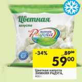 Магазин:Перекрёсток,Скидка:Цветная капуста
ЗИМНЯЯ РАДУГА