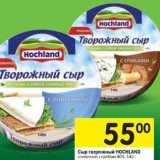 Магазин:Перекрёсток,Скидка:Сыр творожный HOCHLAND

60%