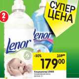 Магазин:Перекрёсток,Скидка:Кондиционер LENOR