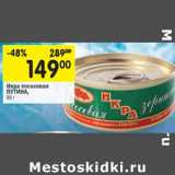 Магазин:Перекрёсток,Скидка:Икра красная лососевая ПУТИНА,