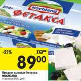 Магазин:Перекрёсток,Скидка:Продукт сырный Фетакса Hochland 