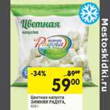 Магазин:Перекрёсток,Скидка:Цветная капуста
ЗИМНЯЯ РАДУГА