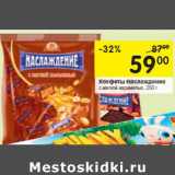 Магазин:Перекрёсток,Скидка:Конфеты Наслаждение
с мягкой карамелью