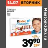 Магазин:Дикси,Скидка:Шоколад
KINDER
8 шт.
