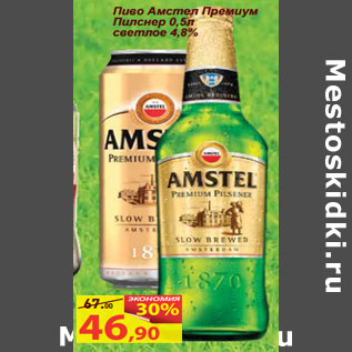 Акция - Пиво Амстел Премиум