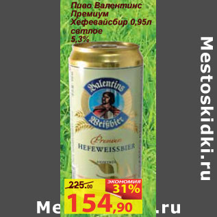 Акция - Пиво Валентинс Премиум 5,3%