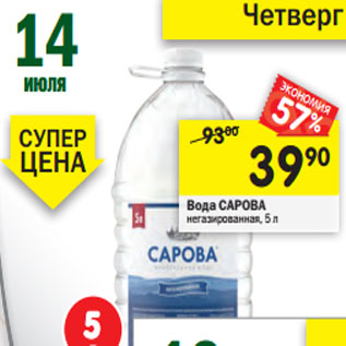 Акция - Вода САРОВА негазированная,