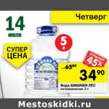 Магазин:Перекрёсток,Скидка:Вода ШИШКИН ЛЕС
негазированная