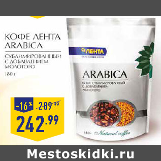 Акция - Кофе Лента Arabica