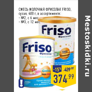 Акция - СМЕСЬ МОЛОЧНАЯ ФРИСОЛАК FRISO, сухая, 400 г,