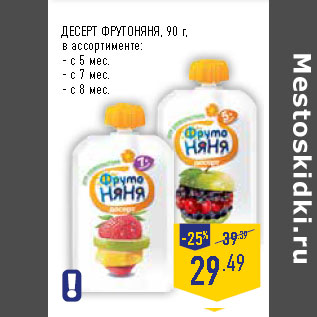 Акция - ДЕСЕРТ ФРУТОНЯНЯ, 90 г, в ассортименте: