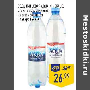 Акция - ВОДА ПИТЬЕВАЯ AQUA MINERALE, 0,6 л, в ассортименте: