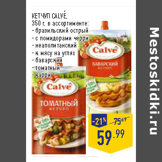 Акция - КЕТЧУП CALVE, 350 г, в ассортименте: