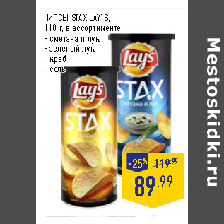 Акция - ЧИПСЫ STAX LAY`S, 110 г, в ассортименте: