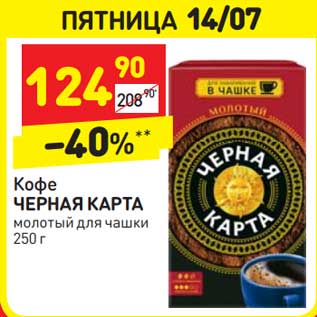 Акция - Кофе Черная карта