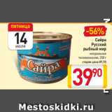 Магазин:Билла,Скидка:Сайра
Русский
рыбный мир
натуральная
тихоокеанская, 250 г