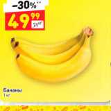 Магазин:Дикси,Скидка:Бананы