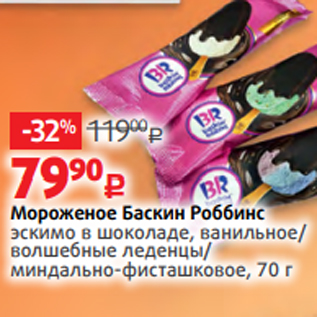 Акция - Мороженое Баскин Роббинс эскимо в шоколаде, ванильное/ волшебные леденцы/ миндально-фисташковое, 70 г