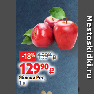 Акция - Яблоки Ред 1 кг
