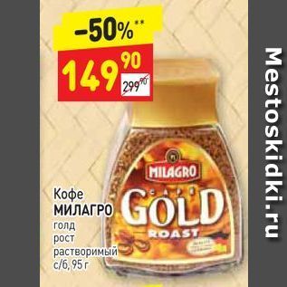 Акция - Кофе МИЛАГРО GOLD