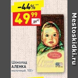 Акция - Шоколад АЛЕНКА