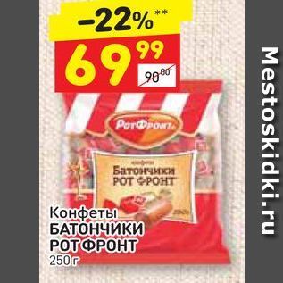 Акция - Конфеты БАТОНЧИКИ POTOPOHT