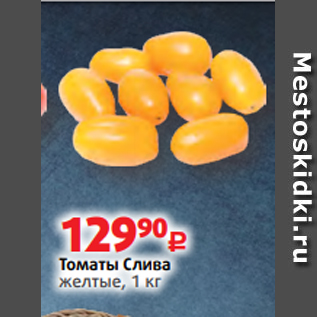 Акция - Томаты Слива желтые, 1 кг