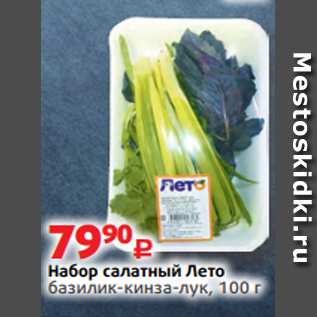 Акция - Набор салатный Лето базилик-кинза-лук, 100 г