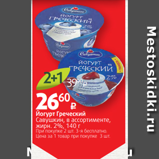 Акция - Йогурт Греческий Савушкин, в ассортименте, жирн. 2%, 140 г