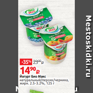 Акция - Йогурт Био Макс натуральный/персик/черника, жирн. 2.5-3.2%, 125 г