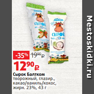 Акция - Сырок Балтком творожный, глазир., какао/ваниль/кокос, жирн. 23%, 43 г