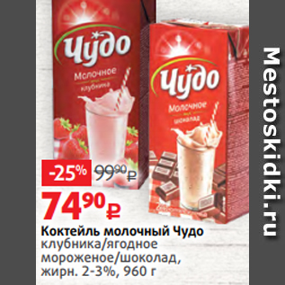 Акция - Коктейль молочный Чудо клубника/ягодное мороженое/шоколад, жирн. 2-3%, 960 г